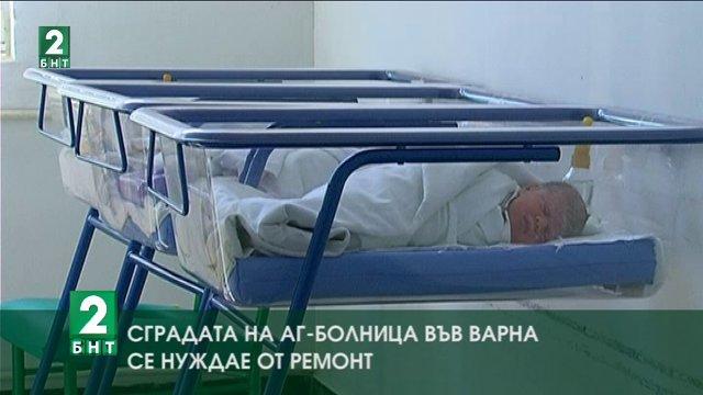 Сградата на АГ-болница във Варна се нуждае от ремонт