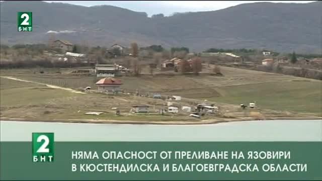 Няма опасност от преливане на язовири в Кюстендилска и Благоевградска области