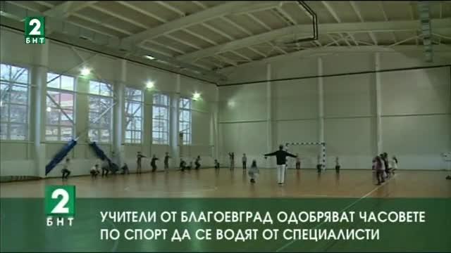 Учители от Благоевград одобряват часовете по спорт да се водят от специалисти