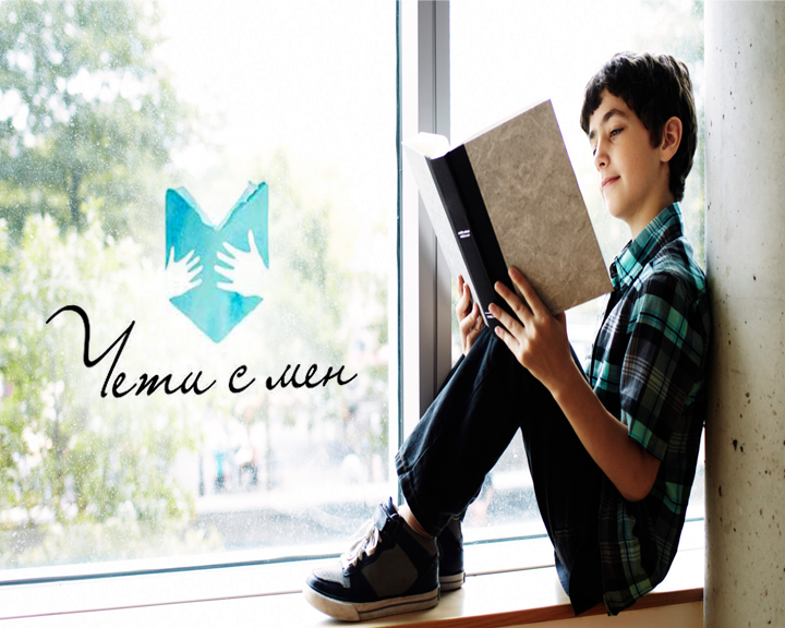 Чети с мен - кампания в страната за насърчаване на четенето