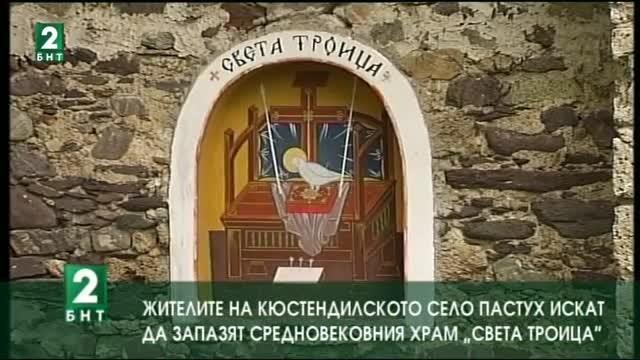 Жителите на село Пастух искат да запазят средновековния храм Света Троица