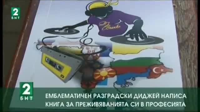 Емблематичен разградски диджей написа книга за преживяванията си в професията