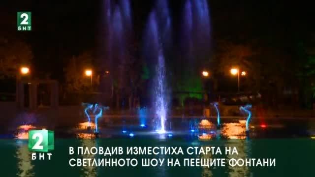 В Пловдив изместиха старта на светлинното шоу в Пеещите фонтани