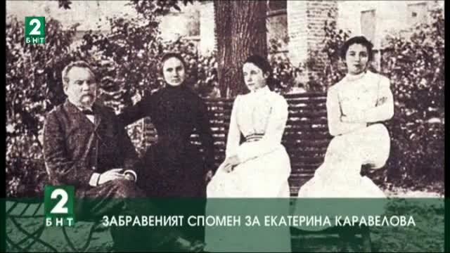 Забравеният спомен за Екатерина Каравелова