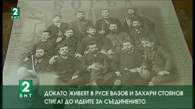 Докато са в Русе Вазов и Захари Стоянов стигат до идеята за Съединението