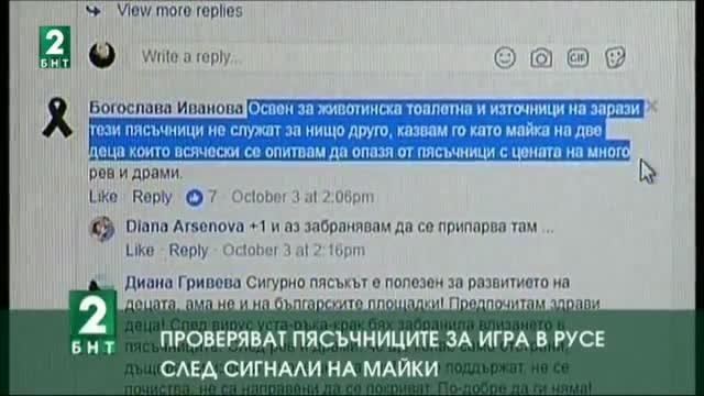 Проверяват пясъчниците за игра в Русе след сигнали на майки