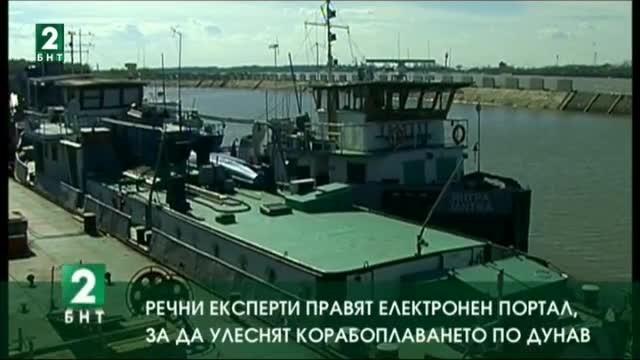 Речни експерти правят електронен портал, за да улеснят корабоплаването по Дунав