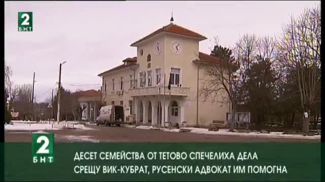 Десет семейства от Тетово спечелиха дела срещу ВиК - Кубрат