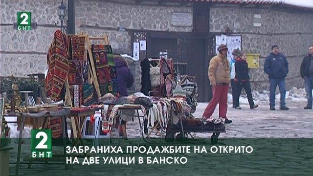Забраниха продажбите на открито на две улици в Банско