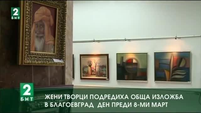 Жени художници подредиха обща изложба в Благоевград ден преди осми март