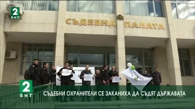 Съдебни охранители се заканиха да съдят държавата