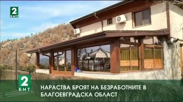 Нараства броят на безработните в Благоевградска област