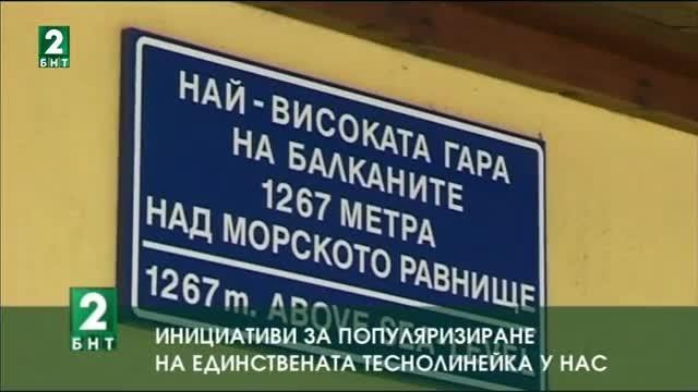Инициативи за популяризиране  на единствената теснолинейка у нас