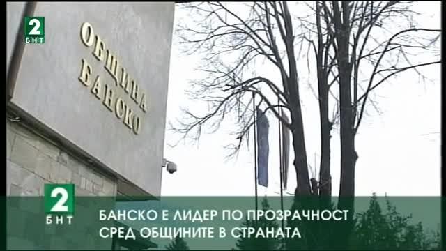 Банско е лидер по прозрачност сред общините в страната