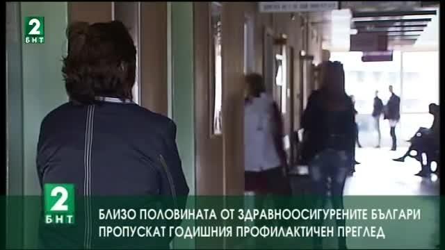 Половината здравноосигурени българи пропускат годишния профилактичен преглед