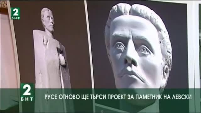 Русе отново ще търси проект за паметник на Левски