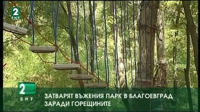 Заради горещините спират съоръжения в благоевградския парк „Бачиново”
