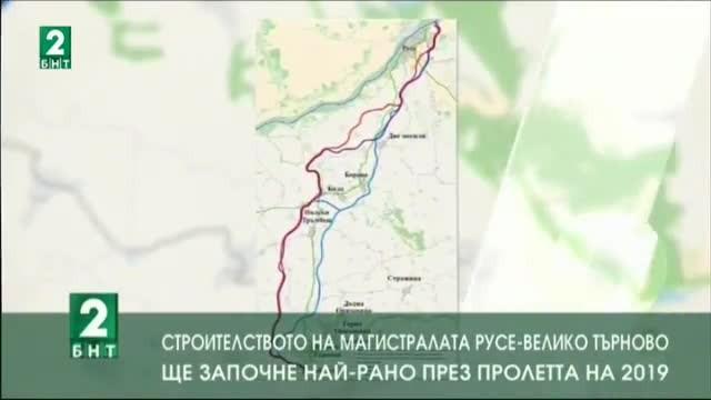 Строителството на магистралата Русе-Велико Търново ще започне най-рано през 2019