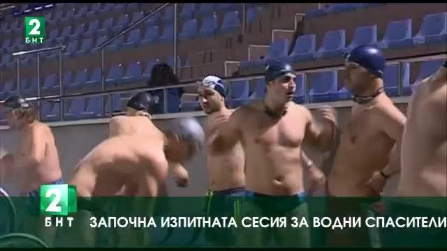 Започна изпитната сесия за водни спасители