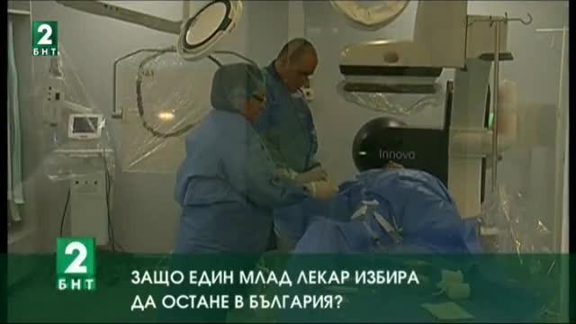 Защо един млад лекар избира да остане в България?