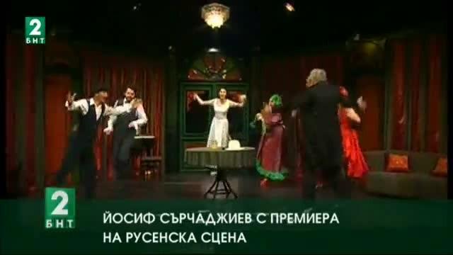 Йосиф Сърчаджиев с премиера на русенска сцена