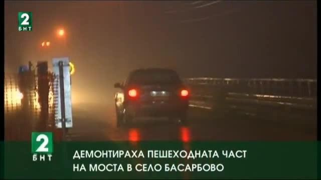 Демонтираха пешеходна част на моста в село Басарбово