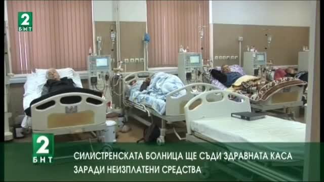 Силистренската болница ще съди Здравната каса заради неизплатени средства