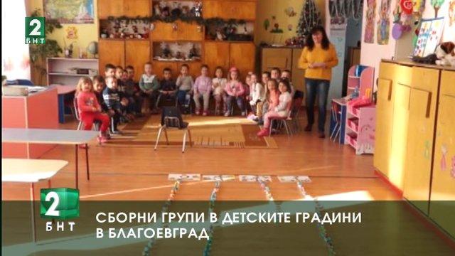 Сборни групи в детските градини в Благоевград