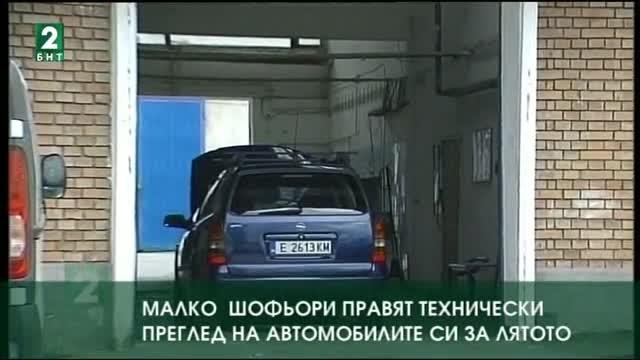 Много малко шофьори правят технически преглед на автомобилите си за лятото