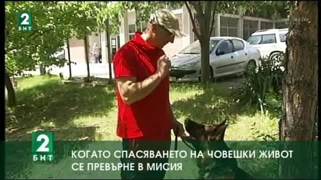 Когато спасяването на човешки живот се превърне в мисия