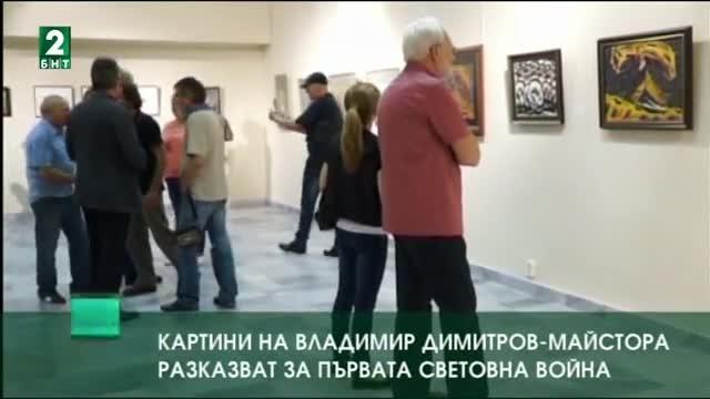 Картини на Майстора разказват за Първата световна война