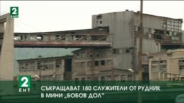 Съкращават служители от мини Бобов дол