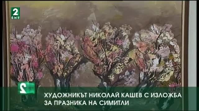 Художникът Николай Кашев с изложба за празника на Симитли