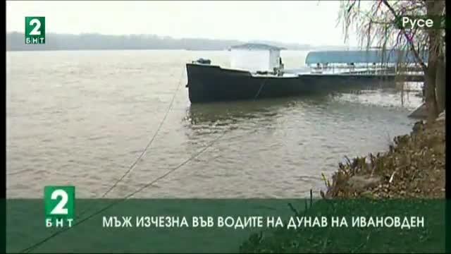 Мъж изчезна във водите на Дунав на Ивановден