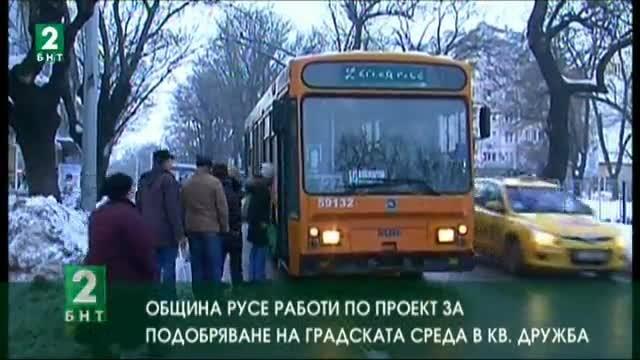 Община Русе работи по проект за подобряване на градската среда в кв. Дружба