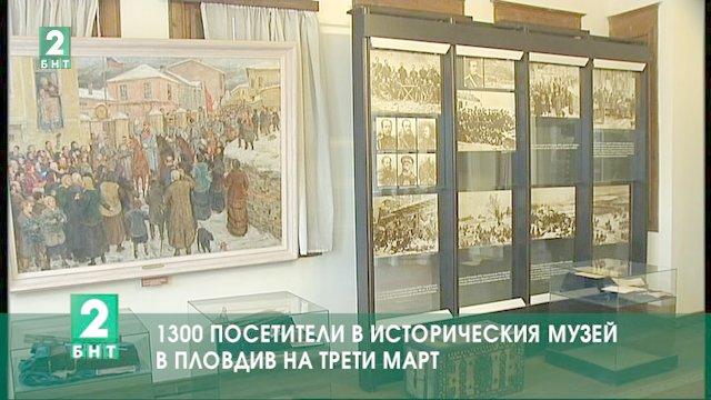 1300 посетители на Историческия музей в Пловдив на 3 март