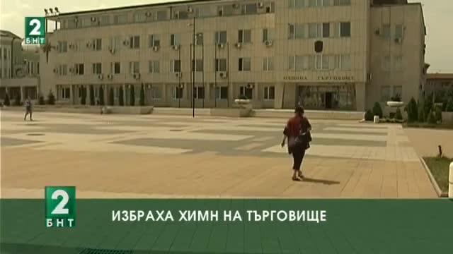Избраха химн на Търговище