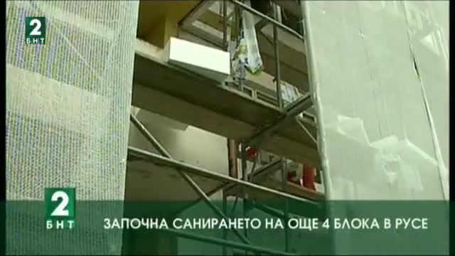 Започна санирането на още 4 блока в Русе
