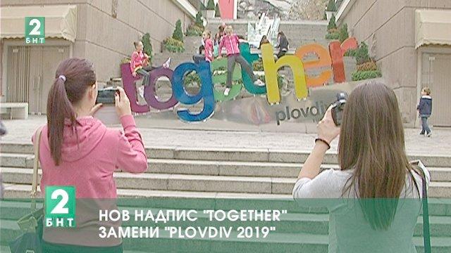 Нов надпис Together замени „Plovdiv 2019”