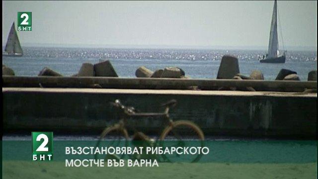 Възстановяват рибарското мостче във Варна