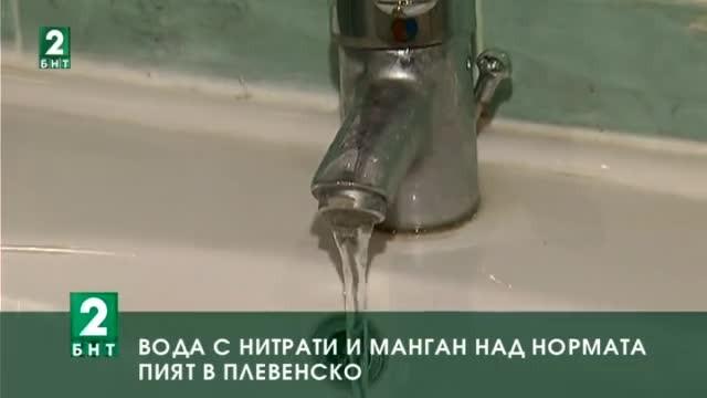 Вода с нитрати и манган над нормата пият в две населени места в Плевенско