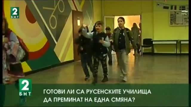 Готови ли са русенските училища да преминат на една смяна?