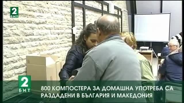 800 компостера за домашна употреба са раздадени в България и Македония