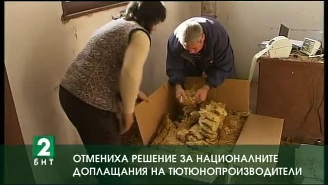 Отмениха решение за националните доплащания на тютюнопроизводители