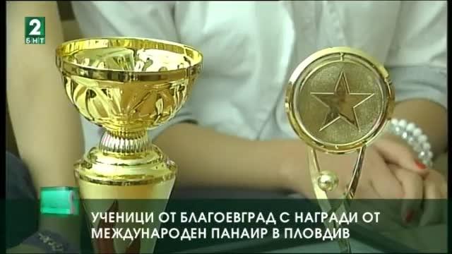 Ученици от Благоевград с награди от Международен панаир
