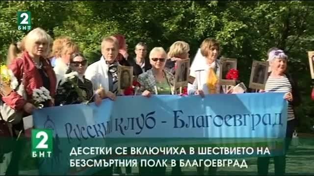 Десетки се включиха в шествието на Безсмъртния полк в Благоевград