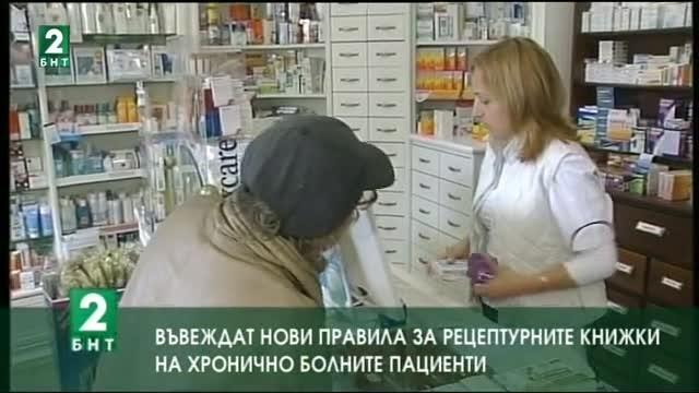 Въвеждат нови правила за рецептурните книжки на хронично болни пациенти