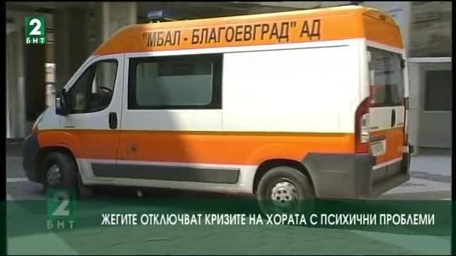 Жегите отключват кризите на хората с психични проблеми
