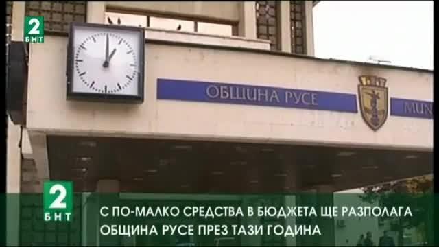 С по-малко средства в бюджета ще разполага община Русе през тази година
