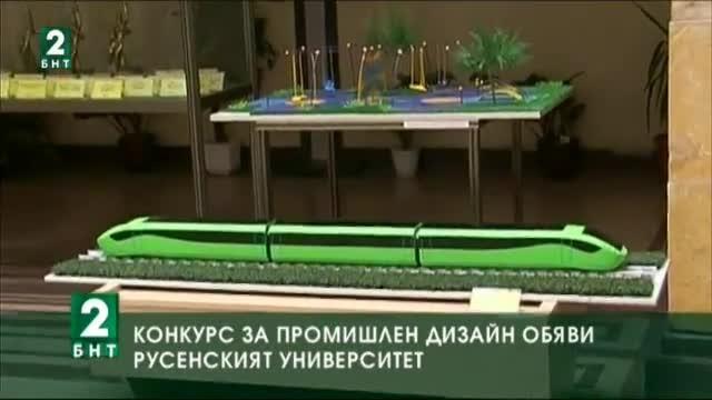 Конкурс за промишлен дизайн обяви Русенският университет